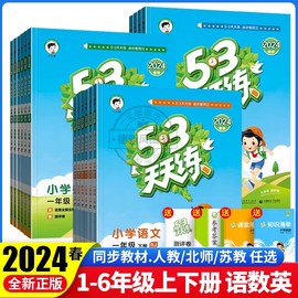 53天天练2024春季新版一二三四五六年级上下册小学语文数学英语作业本同步练习册人教版苏教版北师大版同步训练五三天天练附测试卷