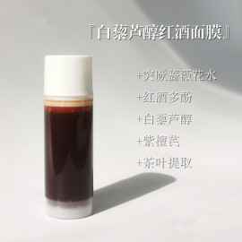 抗氧化好物  白藜芦醇红酒多酚涂抹面膜无添加提亮肤色密集滋养