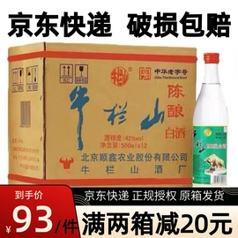 北京正宗牛栏山陈酿42度整箱12瓶浓香型500ml白酒52度白牛二