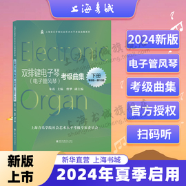 双排键电子琴(电子管风琴)考级曲集(2022版)(全2册)上海音乐学院社会，艺术水平考级曲集系列朱磊上海音乐学院出版社b