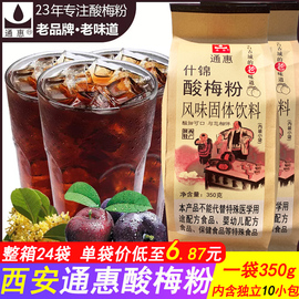 西安通惠酸梅粉什锦，酸梅汤乌梅汁商用家用饮料，冲饮品350g独立包装