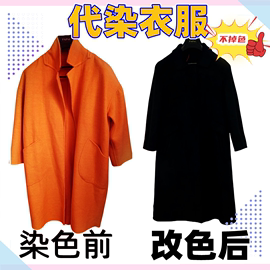 专业代染衣服店染色翻新染羊毛，大衣改色不掉色84烧伤修复还原颜色