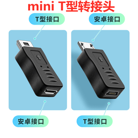 安卓micro usb转mini usb公转接头t型车载行车记录仪数据线MP3接口老款5P梯形口充电线V8母头转换器游戏机T口