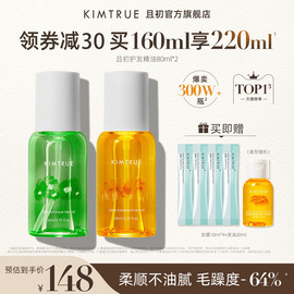 kimtrue且初护发精油2瓶装，女防毛躁干枯头发柔顺蓬松栀子花护发油