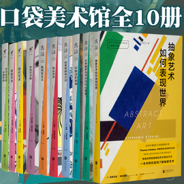 口袋美术馆系列（共10册）：印象派的故事+如果看画有方法+街头艺术+现代艺术+波普艺术+艺术史关键时刻+女性艺术家超+现实主义