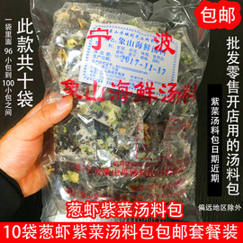 宁波象山特产 快餐海鲜汤冲泡 即食速食葱虾商用紫菜汤料包蔬菜汤