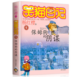 同系3本29正版笑猫日记保姆狗的阴谋，笑猫日记系列杨红樱(杨红樱，)新作儿童文学故事学生课外读物7-10岁儿童课外读物