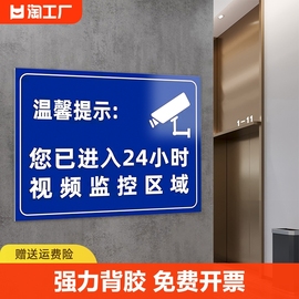 温馨提示您已进入24小时视频电子监控区域标识牌，内有监控提示贴标牌安全警示牌警告标志指示贴纸pvc防水公司