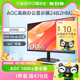 aoc24英寸100hz办公台式液晶电脑显示器24b2hm2笔记本，外接屏幕22