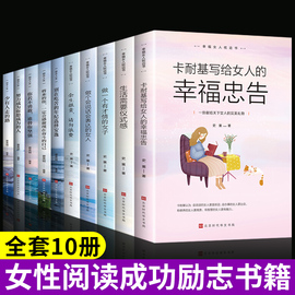 全10册女性提升自己的书正版董卿好书修养气质情商卡耐基写给女人的一生幸福忠告适合女生看的书修身养性正能量励志书籍畅销书