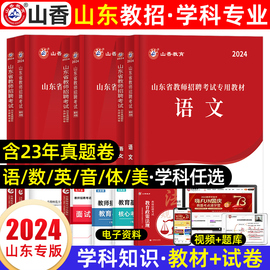 山香教师招聘教材2024山东教师招聘小学语文学科专业知识，数学英语音乐体育，美术中学幼儿园山东教师考编用书历年真题试卷题库2023