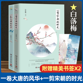 一卷大唐的风华+一剪宋朝的时光 套装2册 白落梅 中国古诗词鉴赏散文随笔 你若安好便是晴天 唐诗宋词元曲名家经典 新华书店正版