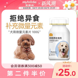 麦富迪狗狗微量元素200片宠物成幼犬，用金毛泰迪异食症防止狗吃屎