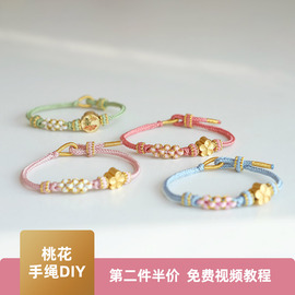 小桃花手链材料包编织(包编织)桃花结手绳半成品，手工diy可穿黄金转运珠女