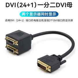 dvi24+1一进二出分配器信号一分二转接线转换2个dvi分线器连接线电脑主机，显卡公转母双口两个显示器同时显示