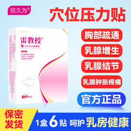 雷教授乳腺增生贴 乳房结节 胸部疏通 乳腺疼痛穴位压力