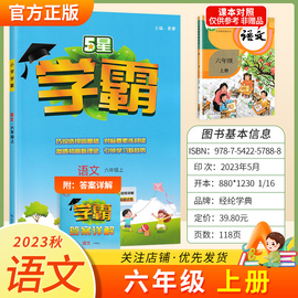 2024小学学霸六年级上册语文人教版部编版教材同步练习册经纶学典6年级上学期五星5星课堂课后作业课练习题小学生辅导资料书