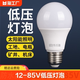 12v24v36v低压led灯泡电瓶太阳能灯，机床48伏直流，节能球泡螺口照明