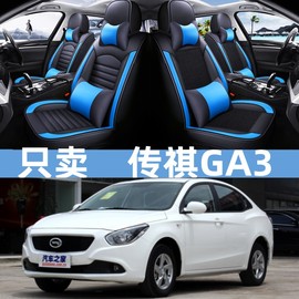 2014款1.6l广汽传祺ga3汽车，座套冰丝专用坐垫全包围座垫套装车垫