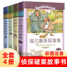 全套4册注音版儿童神探狄仁杰包公断案急智破案故事福尔摩斯探案集全集小学生1一分钟侦探巧推理小说书籍大全语文机智包青天少儿