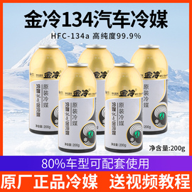 金冷冷媒r134a制冷剂，液汽车空调加氟工具套装，雪种氟利昂堵漏