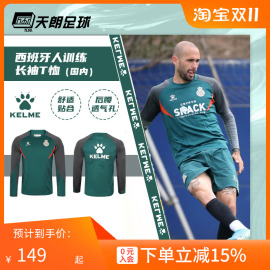 天朗足球卡尔美KELME 22-23西班牙人训练长袖T恤足球服8201TX1002