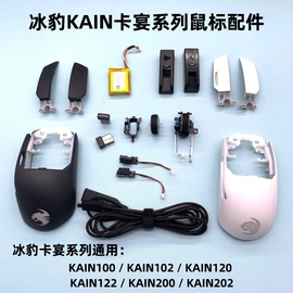 冰豹KAIN卡宴122/202无线电竞游戏鼠标微动数据线外壳接收器配件