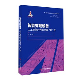 智能穿戴设备(人工智能时代的穿戴智变)/新一代人工智能2