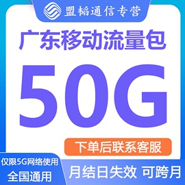 广东移动流量充值50G流量包单模5G网络通用流量包月结日失效