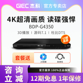 GIEC/杰科 BDP-G4350全区4K蓝光播放机dvd影碟机3D高清硬盘播放器