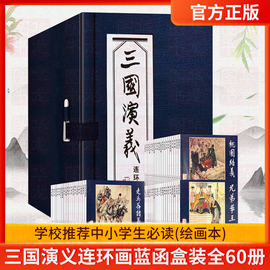 三国演义连环画蓝函盒装全60册蓝皮书罗贯中绘画本老版连环画四大名著小人书图画书，儿童课外读物故事书上海人民美术出版正版