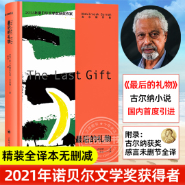 正版最后的礼物精装全译本无删减阿卜杜勒拉扎克古尔纳，2021年诺贝尔文学奖获得者世界名著外国文学小说书上海译文出版社