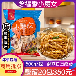 念福香小魔女炸蘑菇，酥炸白玉菇裹粉炸蘑菇半成品，油炸素食小吃500g