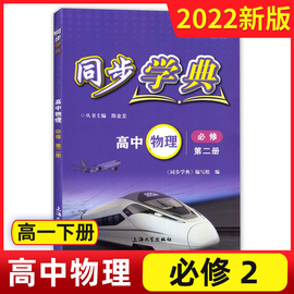 2022年春.同步学典.高中物理.必修.第二册