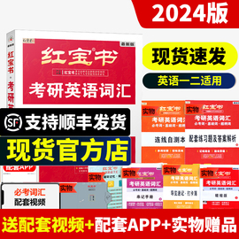 红宝书2024考研英语词汇 英语一英语二考研单词书红宝石词汇写作108篇考研历年真题红宝书单词搭 黄皮书 田静句句真研