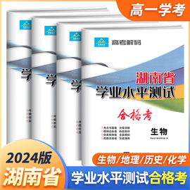 2024版高考解码湖南省高中学业水平测试合格考化学历史地理生物试卷 高一二学考专题分类训练模块达标阶段测评全真模拟试卷