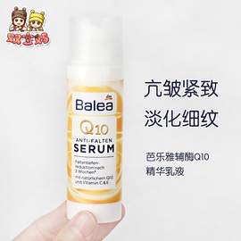  德国Balea芭乐雅辅酶Q10抗皱紧致提拉精华乳液 30ml