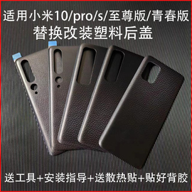 适用小米10后盖魔改小米10pro10s手机电池，背盖至尊版后壳青春版