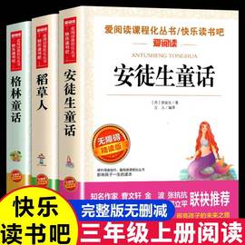 快乐读书吧三年级上册必读书籍全套3册稻草人书，叶圣陶安徒生童话格林童话全集正版，人教版老师小学生学期课外经典阅读故事书