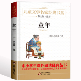 名家经典正版童年高尔基初中生课外书青少年版，世界名著小说儿童文学书籍初高中学生童年书籍正版小学生课外阅读童年书