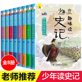 史记小学生版正版儿童写给孩子的史记正版全套，8册青少年版五年级三四六年级课外书，必读书目6-12岁阅读书籍儿童历史故事少年读趣味