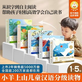 小羊上山儿童汉语分级读物全套50册第1+2+3+4+5级3-7岁识字卡幼小衔接教材，全套幼儿园绘本儿童启蒙早教认知识字书籍