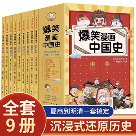 爆笑漫画中国史全套9册半小时漫画书，小学生课外阅读书籍正版课外阅读6-12岁儿童，读物中国历史类书籍漫画版史记