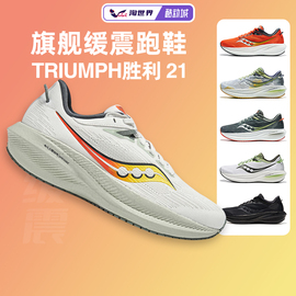 saucony索康尼triumph胜利21男女跑步鞋，减震运动鞋透气跑鞋夏