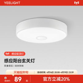 yeelight皓石感应吸顶灯入户门厅，玄关走廊过道阳台，卫生间led灯具