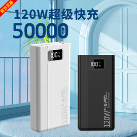 120W超级快充50000毫安充电宝适用华为便携苹果通用8万220v