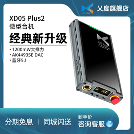 xDuoo/乂度XD-05 Plus耳放解码一体机便携耳机放大器电脑数字音频