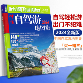 买一赠三中国自驾游地图集 2024新版中国旅游地图册 自驾游地图 交通公路网 景点自助游攻略  旅行线路图攻略书籍