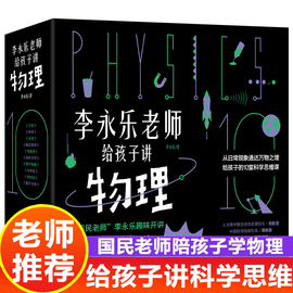 李永乐老师给孩子讲物理共10册这就是物理可怕的科学生物就要这么学神奇校车儿童书籍3-10岁这就是物理科学百科全书玩转科学