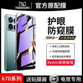 适用红米k70钢化膜小米k70pro防窥膜redmik70e全屏，k70手机贴膜redmi护眼防窥por高清电竞pr0抗蓝光防偷窥